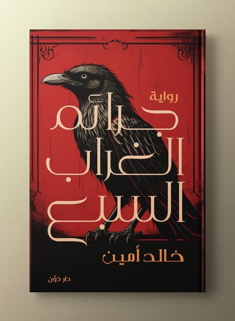 رواية جرائم الغراب السبع