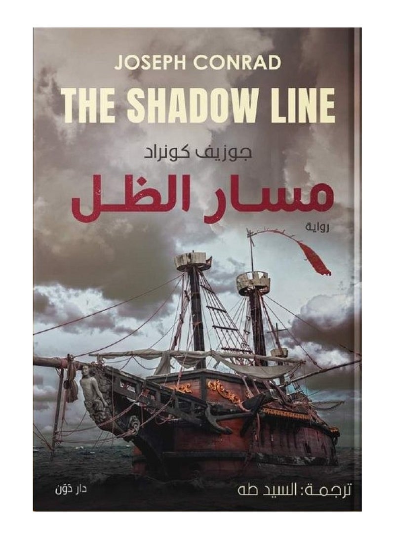 رواية مسار الظل