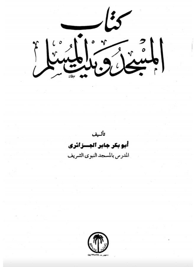 The Mosque and the Muslim Home - Image 2