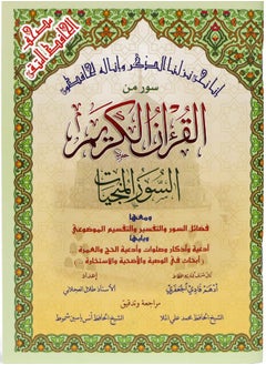 SUNDUS Surah Al-Munjiyat is a surah from the Holy Qur’an with a ...