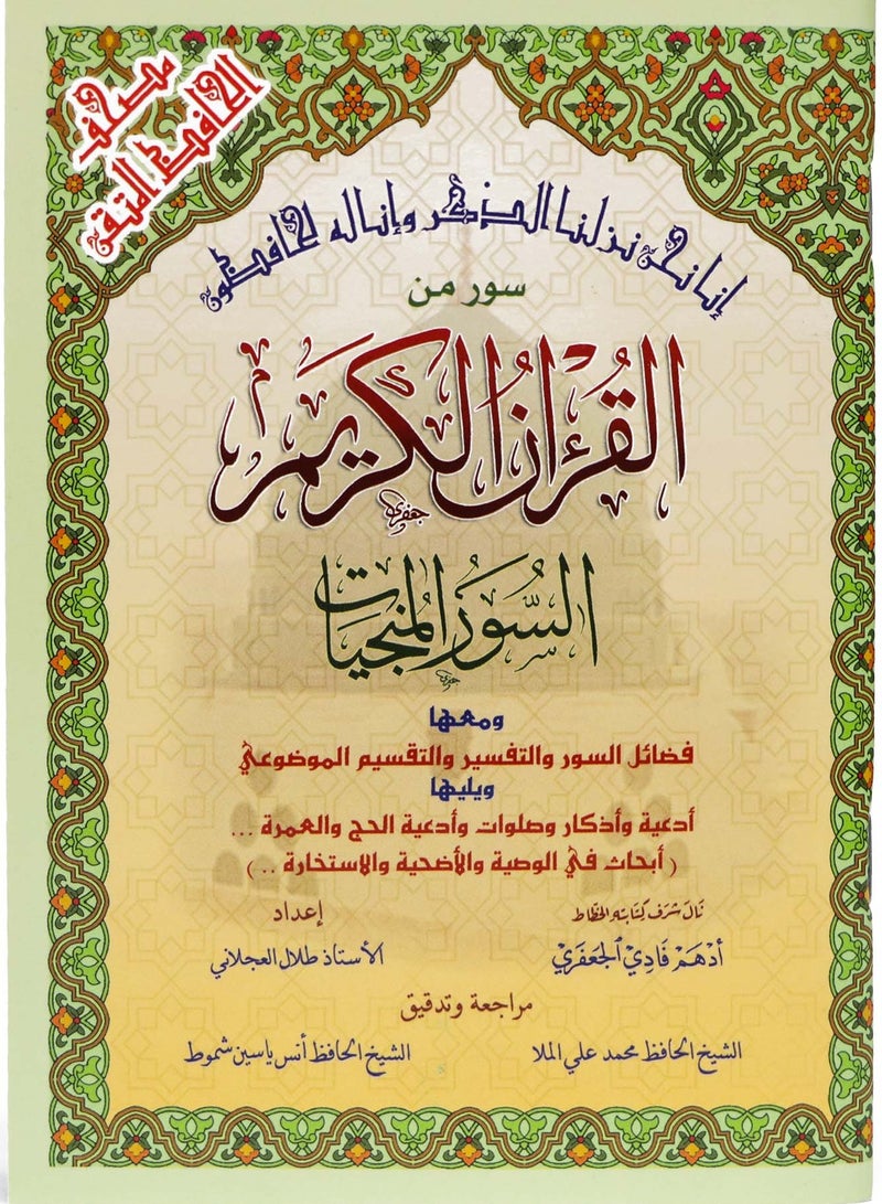 سور المنجيات سور من القرآن الكريم مع التقسيم الموضوعي في الهوامش - Image 1