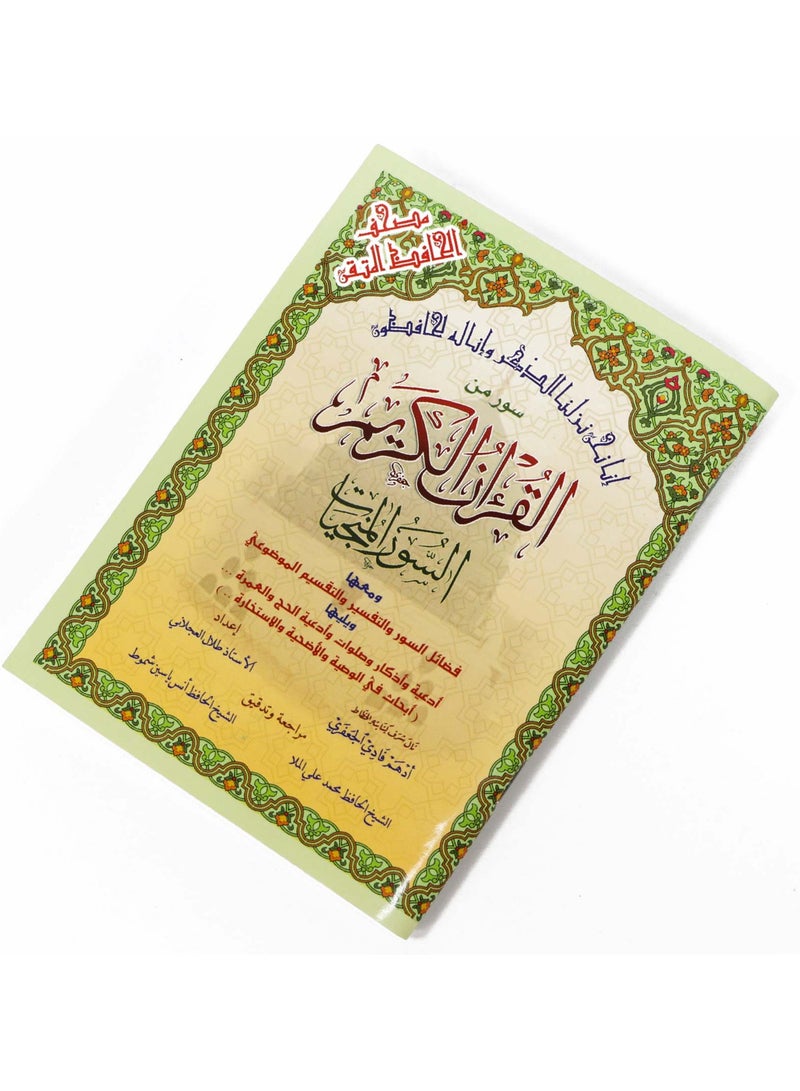 سور المنجيات سور من القرآن الكريم مع التقسيم الموضوعي في الهوامش - Image 2