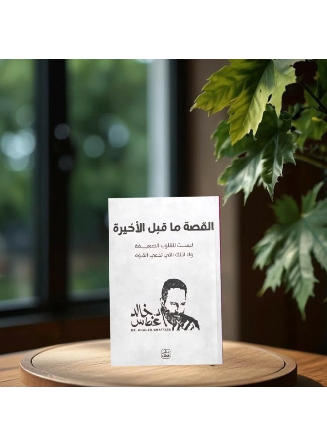 The Penultimate Story - Dr. Khaled Ghattas