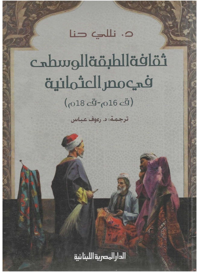 ثقافة الطبقة الوسطى فى مصر العثمانية 