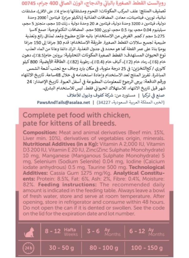 روياليست باتيه مع دجاج، طعام رطب خالي من الحبوب للقطط الصغيرة، علبة 400 جرام - Image 2