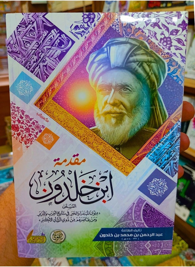 The Muqaddimah (Prolegomena) – Ibn Khaldun 