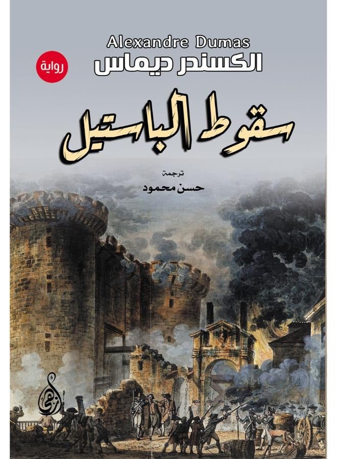 سقوط الباستيل