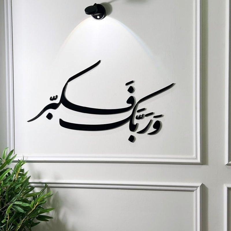 منحوتة اكريليك بتصميم وربك فكبر