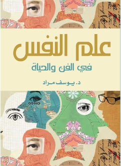 عـلم الـنفس فـي الـفـن والحـيـاة 