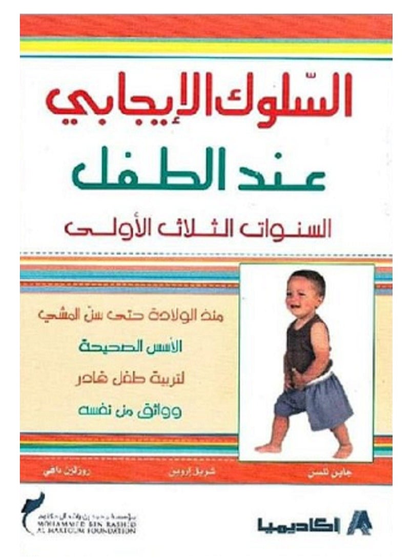 السلوك الايجابي عند الطفل السنوات الثلاث الاولى 