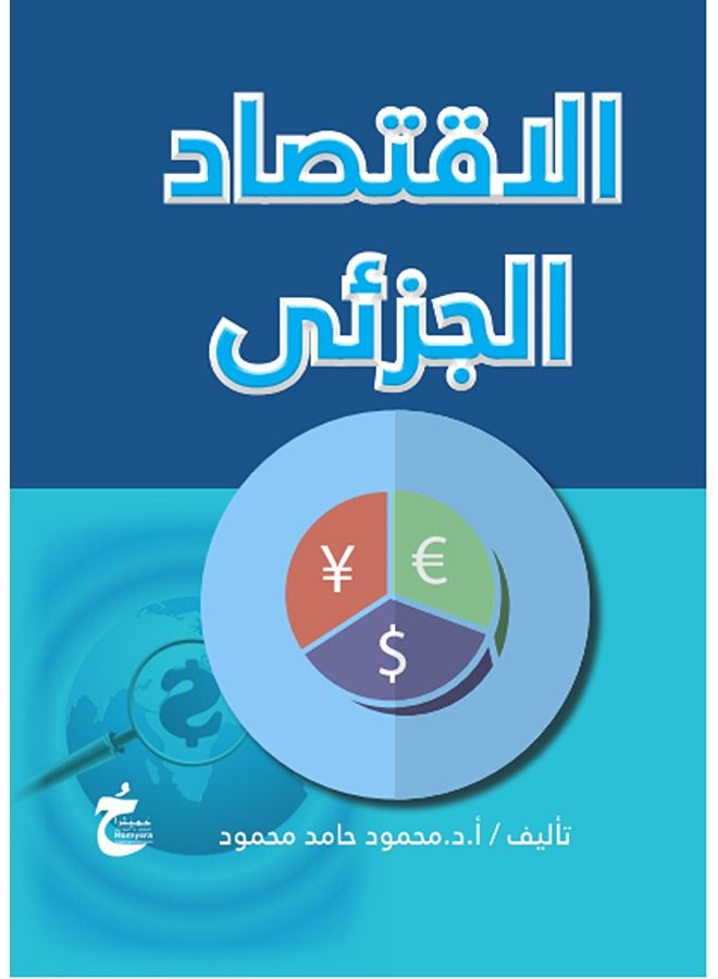 الاقتصاد الجزئى