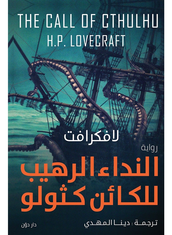 النداء الرهيب للكائن كثولو