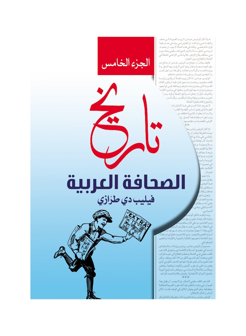 تاريخ الصحافة العربية .. الجزء الخامس