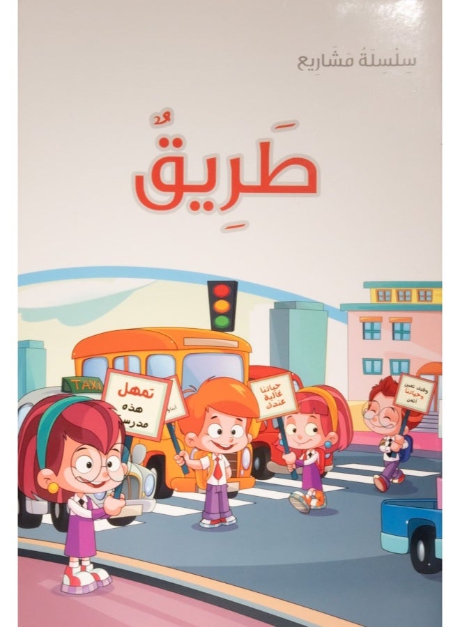 سلسلة مشاريع - طريق