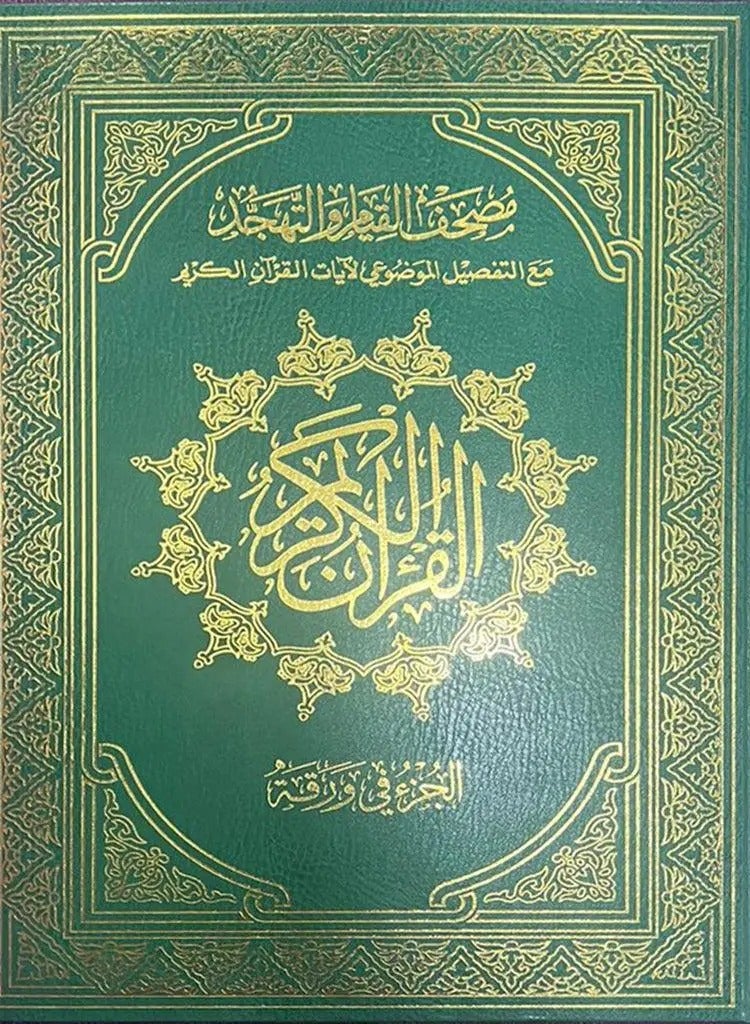Mushaf ALQiyam 60 pages ,  Full Quran Book green  - Image 1