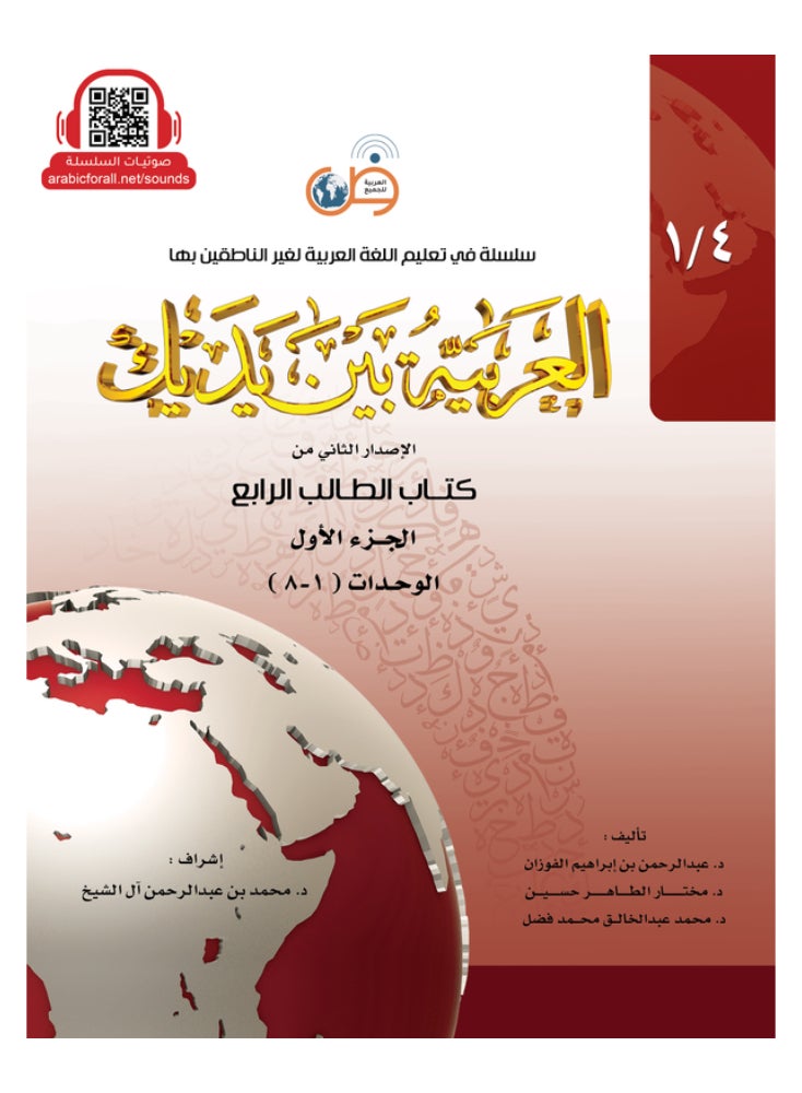 Arabic At Your Hands Second Student Book 4 - Part 1 - Image 1