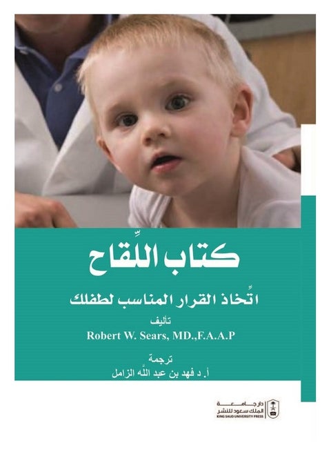 كتاب اللقاح اتخاذ القرار المناسب لطفلك