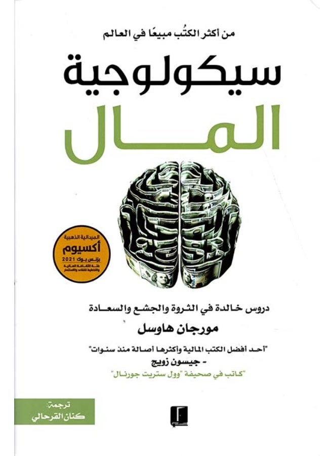 سيكولوجية المال مورجان هاوسل