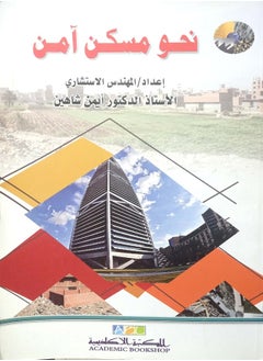 نحو مسكن آمن 