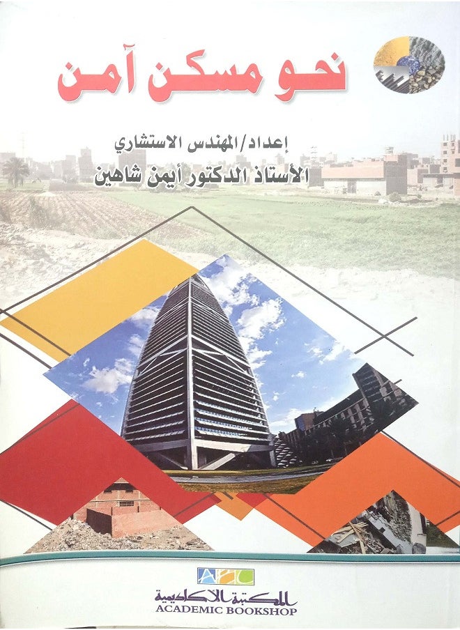 نحو مسكن آمن 