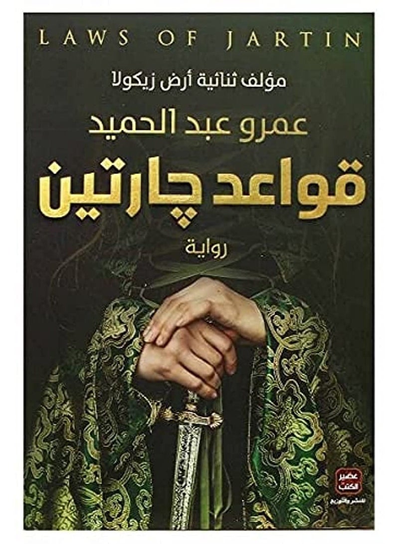 Rules of Gartin Novel by Amr Abdel Hamid Author of Ardh Zikula Published by Aseer Al Kotob Thrilling Fantasy and Mystery Story Set in the Mysterious World of Gartin Exploring Power Justice and Freedom Perfect for Fantasy Fans - Image 2