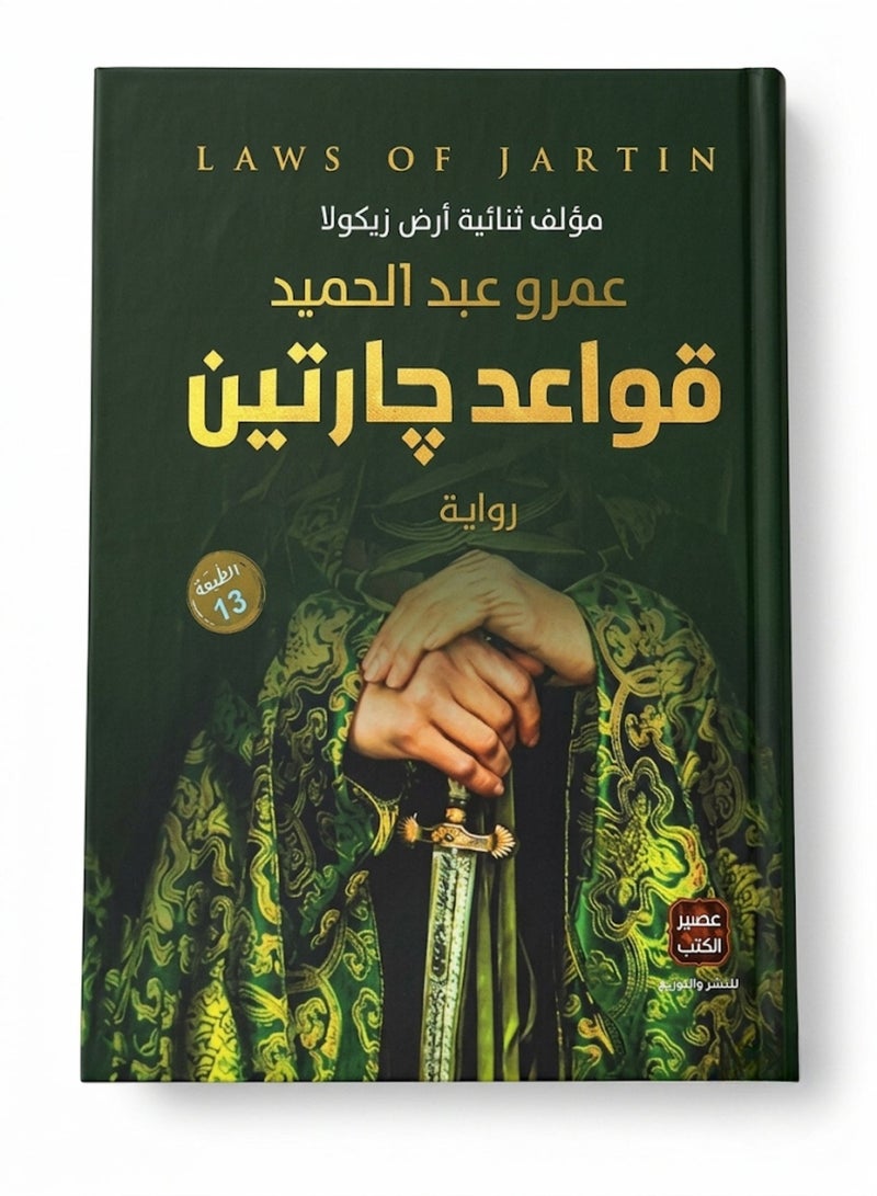 Rules of Gartin Novel by Amr Abdel Hamid Author of Ardh Zikula Published by Aseer Al Kotob Thrilling Fantasy and Mystery Story Set in the Mysterious World of Gartin Exploring Power Justice and Freedom Perfect for Fantasy Fans - Image 1