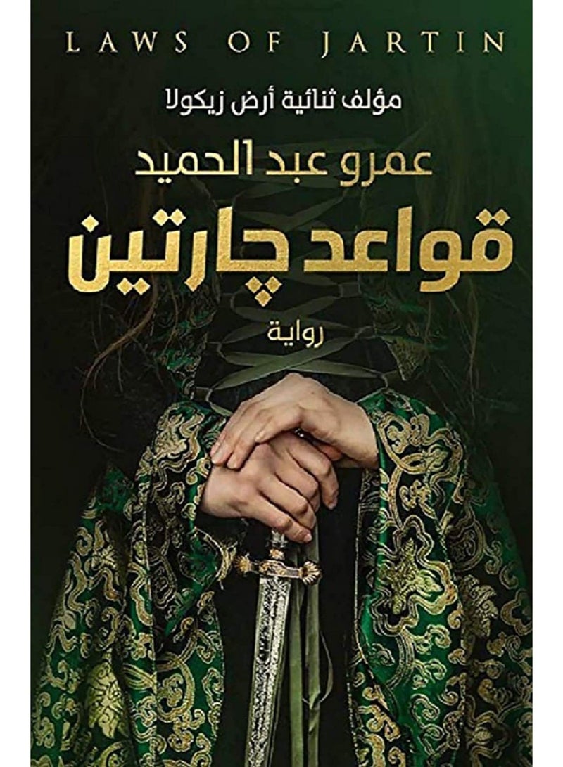 Rules of Gartin Novel by Amr Abdel Hamid Author of Ardh Zikula Published by Aseer Al Kotob Thrilling Fantasy and Mystery Story Set in the Mysterious World of Gartin Exploring Power Justice and Freedom Perfect for Fantasy Fans - Image 3