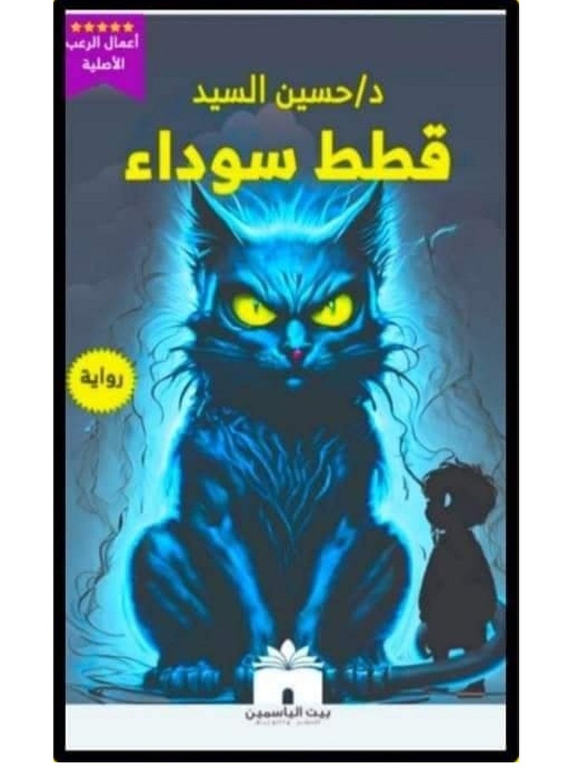 كتاب قطط سوداء