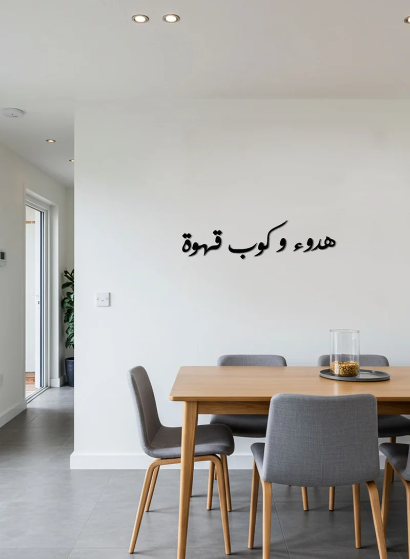 لوحة لوحة أكريليك بلاصق خلفي مصممة بالليزر على شكل عبارة هدوء وكوب قهوة