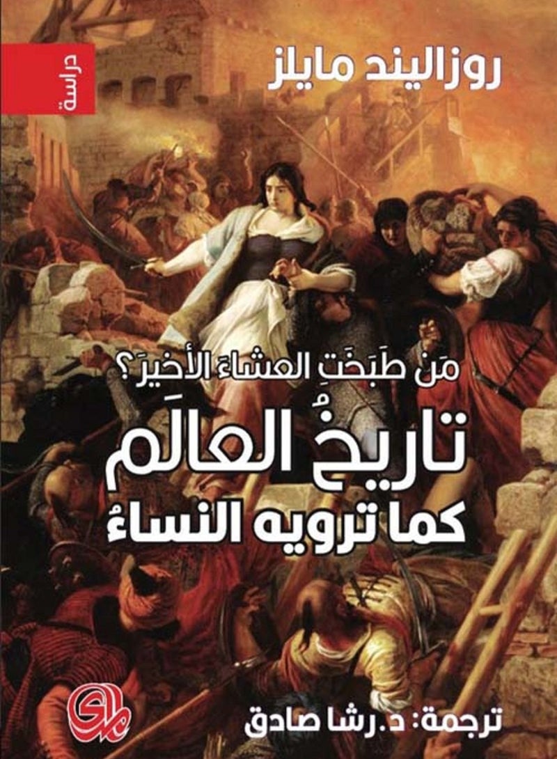 كتاب من طبخت العشاء الأخير؟ تاريخ العالم كما ترويه النساء 