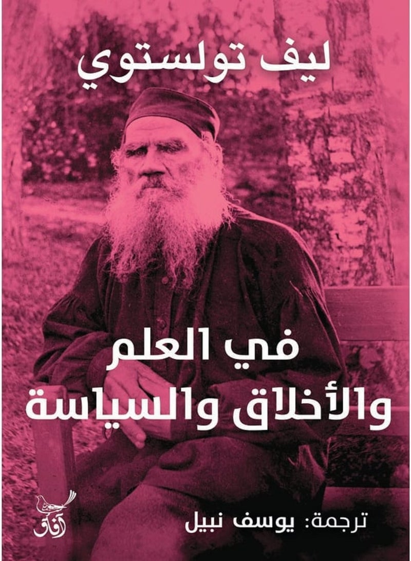 كتاب في العلم والأخلاق والسياسة