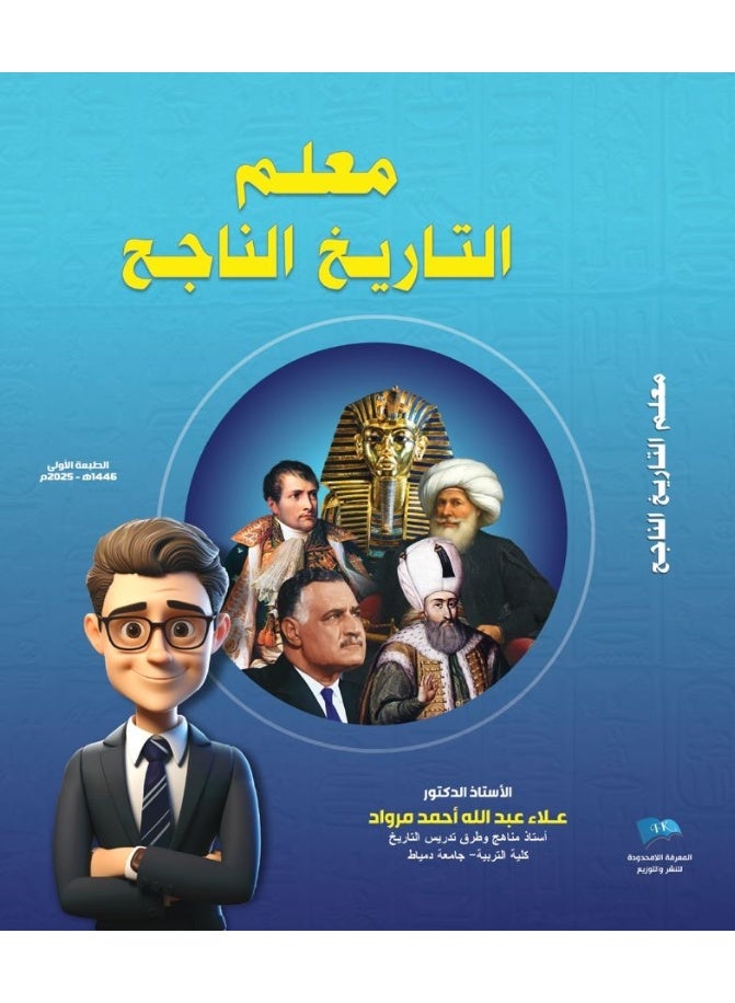 معلم التاريخ الناجح