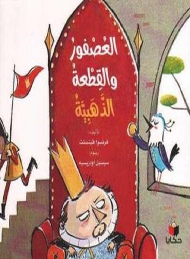 العصفور والقطعة الذهبية