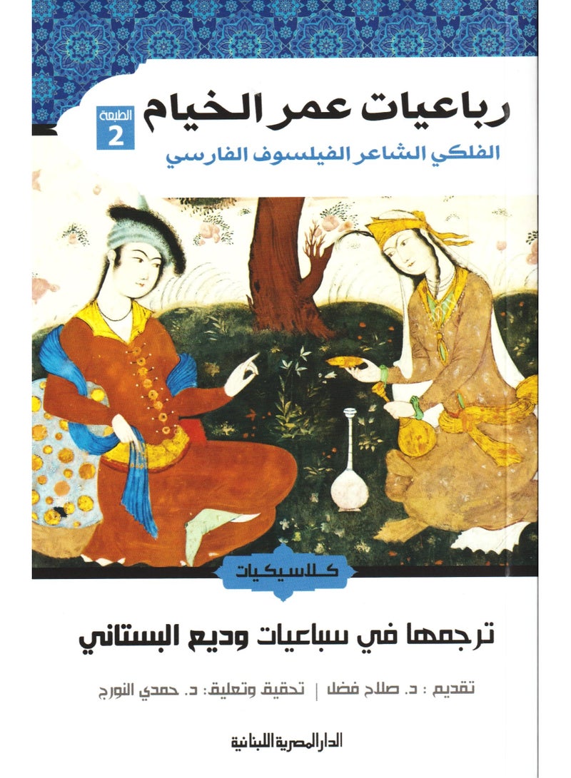 The Rubaiyat of Omar Khayyam 