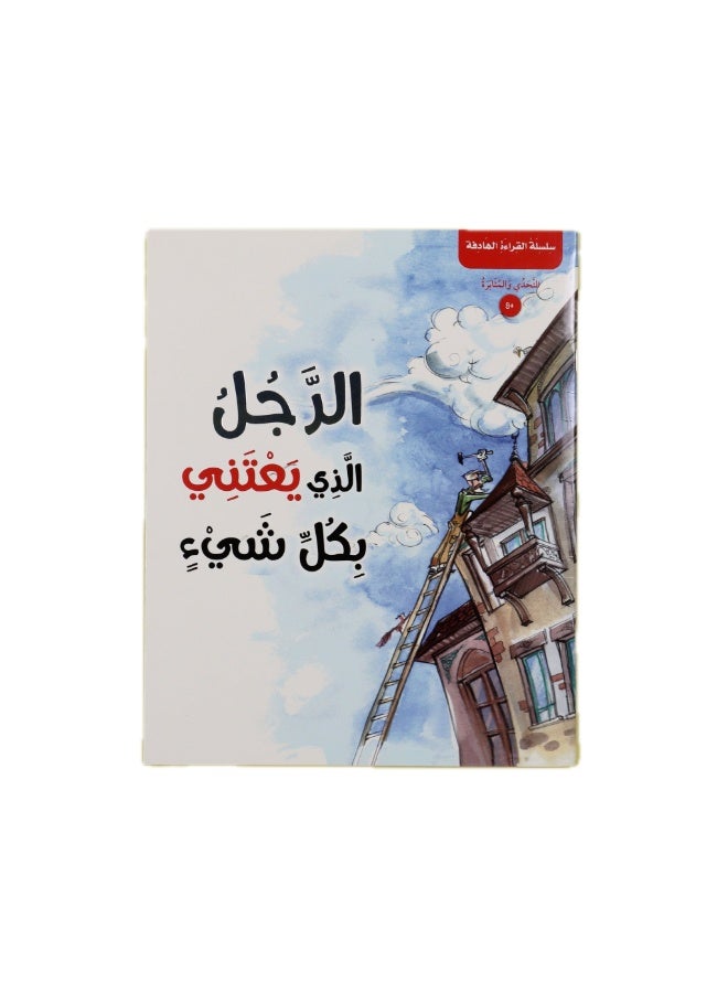 الرجل الذي يعتني بكل شيء – قصة أطفال عن المسؤولية والإصلاح – تنمية السلوك الإيجابي وحب العناية - Image 1