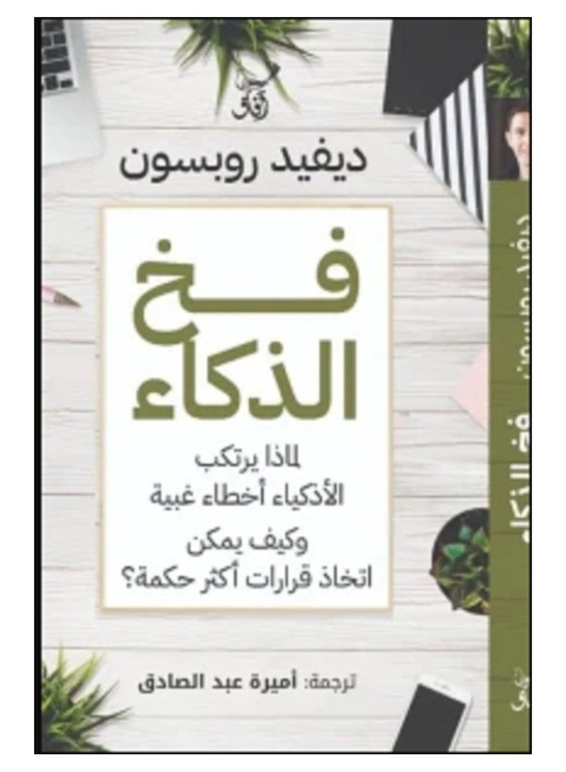 كتاب فخ الذكاء