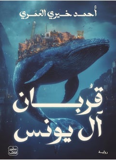 قربان آل يونس 