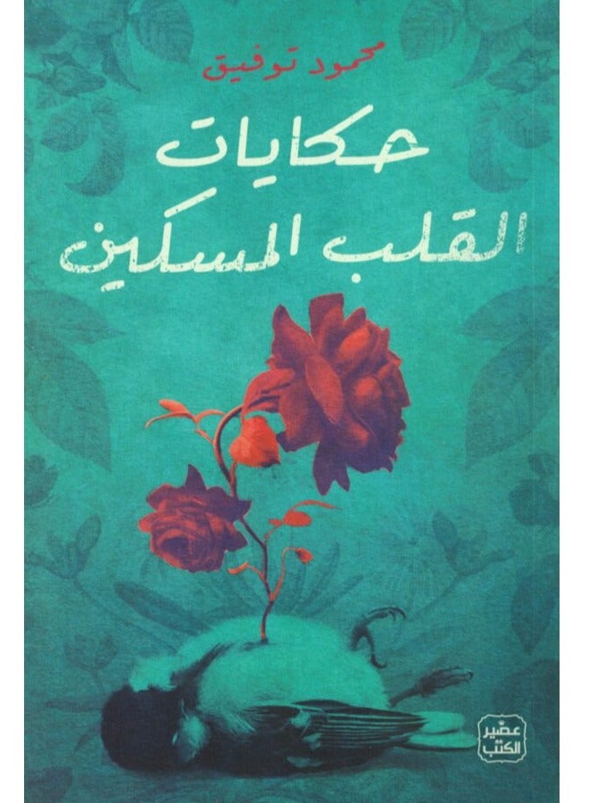 كتاب حكايات القلب المسكين