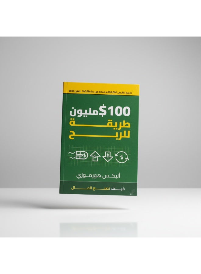 كتاب 100 مليون طريقة للربح دليل ريادة الأعمال وبناء نموذج مالي ناجح ومستدام - Image 3