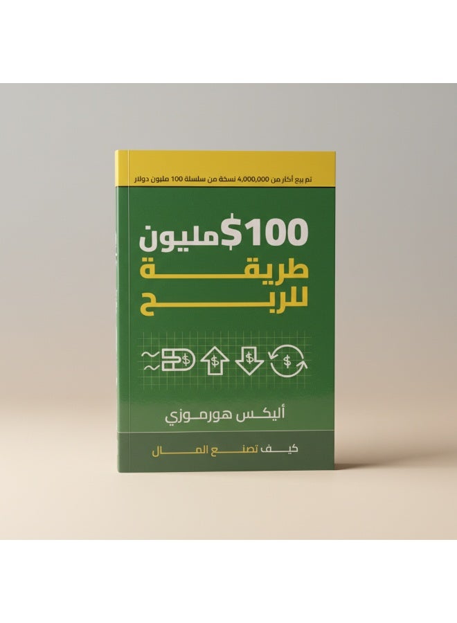 كتاب 100 مليون طريقة للربح دليل ريادة الأعمال وبناء نموذج مالي ناجح ومستدام - Image 4