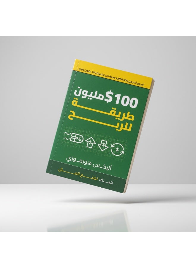 كتاب 100 مليون طريقة للربح دليل ريادة الأعمال وبناء نموذج مالي ناجح ومستدام - Image 1