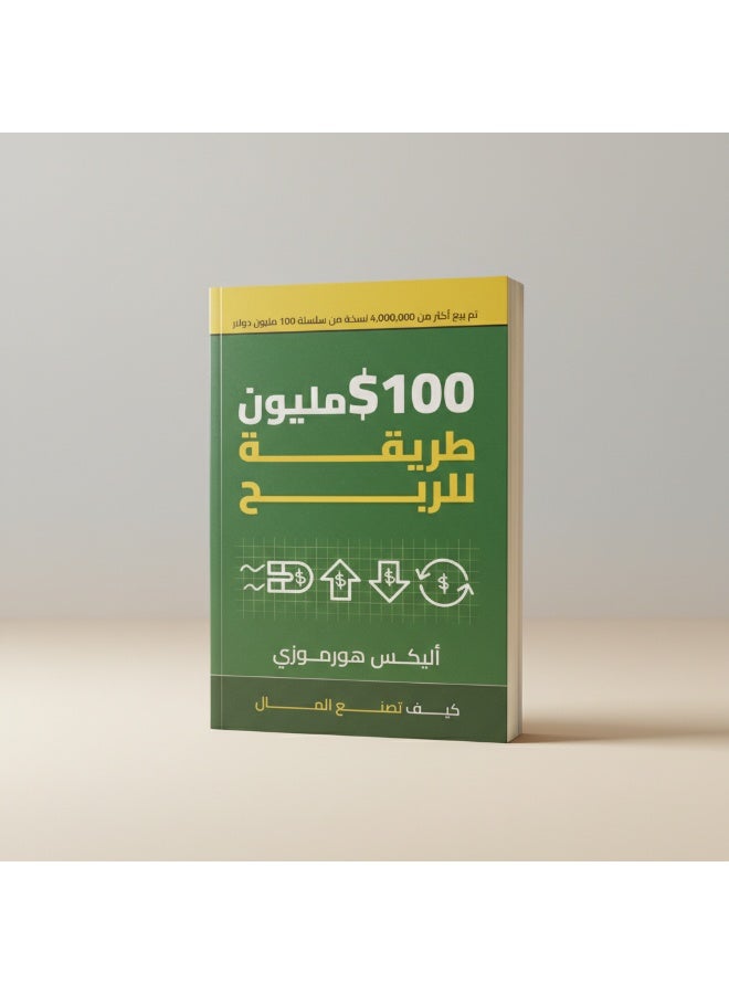 كتاب 100 مليون طريقة للربح دليل ريادة الأعمال وبناء نموذج مالي ناجح ومستدام - Image 2