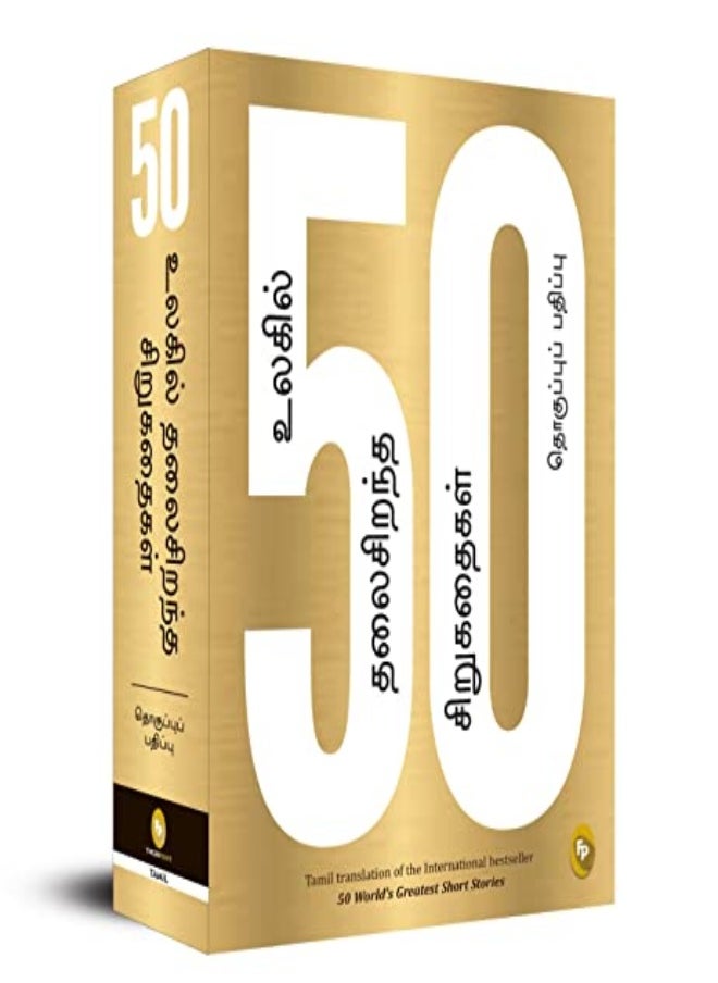 50 World S Greatest Short Stories Tamil by Various Paperback 
