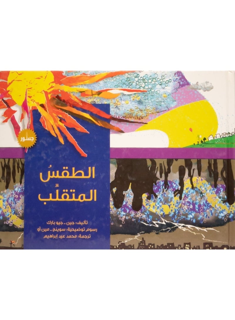 الطقس المتقلب