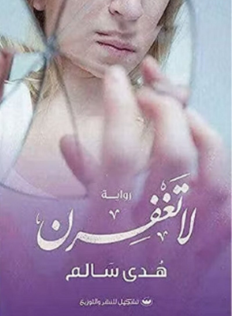 رواية لا تغفرن