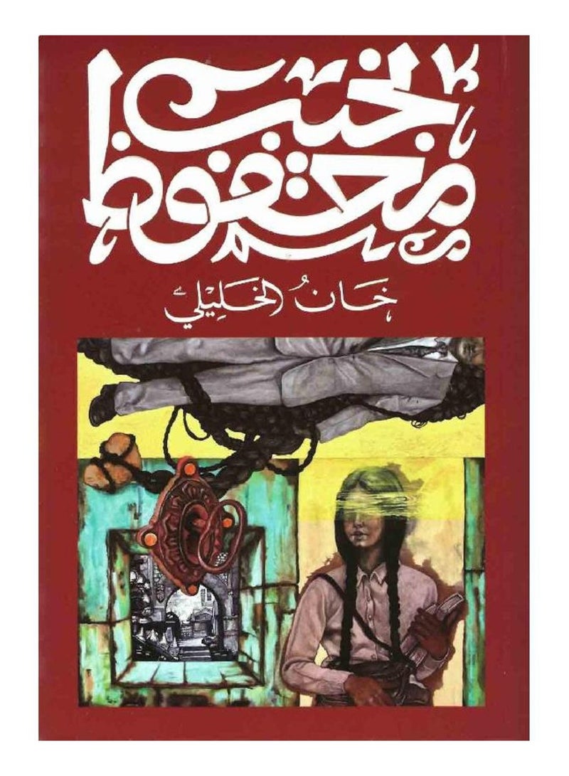 خان الخليلي - نجيب محفوظ - نسخة أصلية