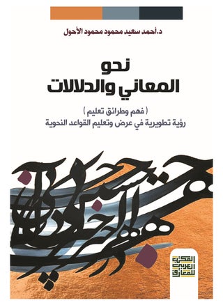نحو المعاني والدلالات (فهم وطرائق تعليم) - رؤية تطورية في عرض وتعليم القواعد النحوية - - pzsku/Z5D635AC9053CF862BC88Z/45/_/1714304318/2102d588-4b76-4ae3-bbef-4462d390582b