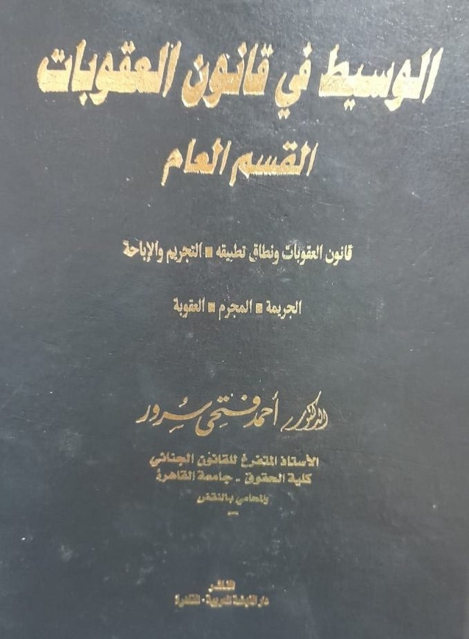 الوسيط في قانون العقوبات القسم العام