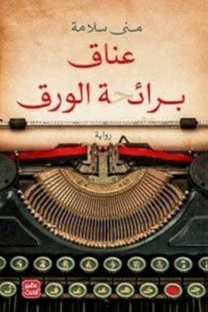 عناق برائحة الورق