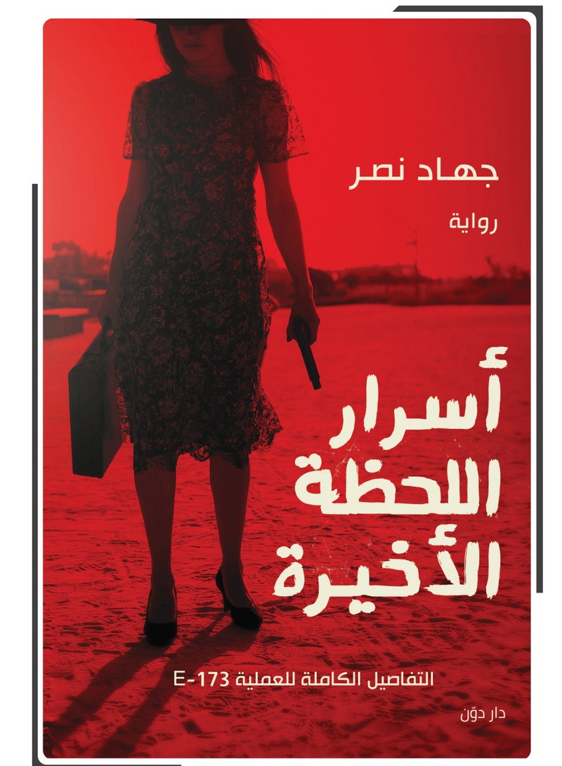 رواية أسرار اللحظة الأخيرة